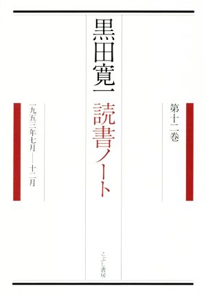 黒田寛一読書ノート(第十二巻) 一九五三年七月-十二月