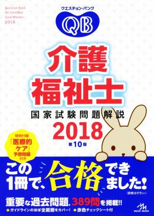 クエスチョン・バンク 介護福祉士国家試験問題解説(2018)