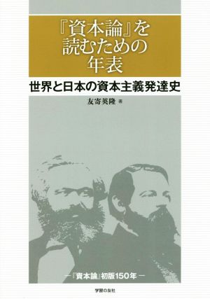 『資本論』を読むための年表 世界と日本の資本主義発達史