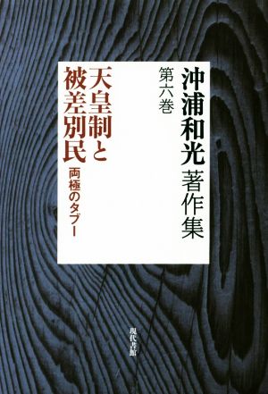 沖浦和光著作集(第六巻) 天皇制と被差別民 両極のタブー