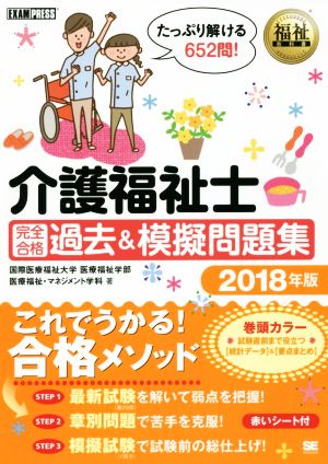 介護福祉士 完全合格過去&模擬問題集(2018年版) 福祉教科書