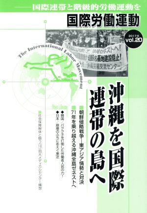 国際労働運動(vol.20 2017.5) 沖縄を国際連帯の島へ