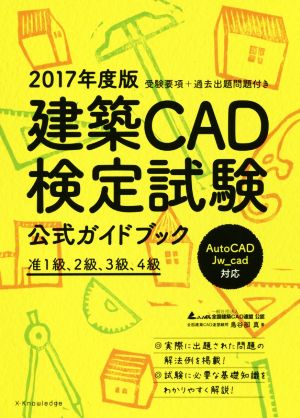 建築CAD検定試験公式ガイドブック(2017年度版)