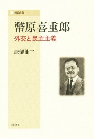 幣原喜重郎 増補版 外交と民主主義