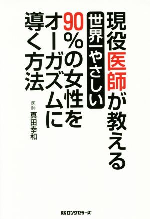 現役医師が教える世界一やさしい90%の女性をオーガズムに導く方法