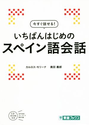 今すぐ話せる！いちばんはじめのスペイン語会話 東進ブックス