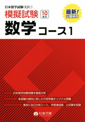 日本留学試験(EJU)模擬試験数学コース1