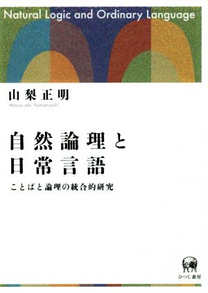 自然論理と日常言語 ことばと論理の統合的研究