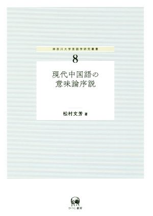 現代中国語の意味論序説 神奈川大学言語学研究叢書8