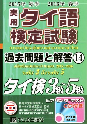 実用タイ語検定試験過去問題と解答 3級～5級 (14 2015年秋季・2016年春季)