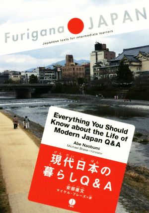 現代日本の暮らしQ&AFurigana JAPAN