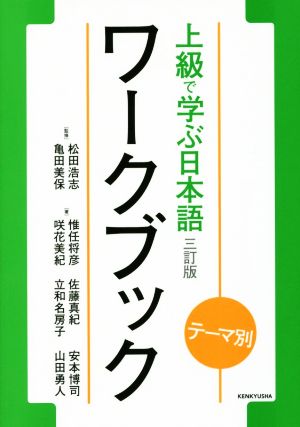 上級で学ぶ日本語ワークブック 三訂版
