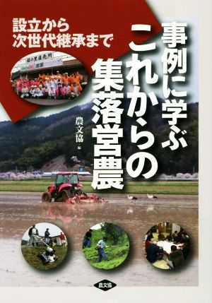 事例に学ぶこれからの集落営農 設立から次世代継承まで