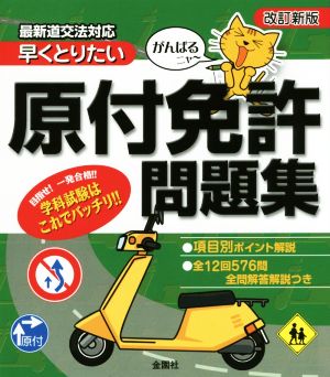 がんばるニャ～ 早くとりたい原付免許問題集 改訂新版