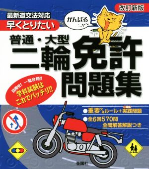 がんばるニャ～ 早くとりたい普通・大型二輪免許問題集 改訂新版