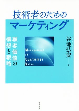 技術者のためのマーケティング 顧客価値の構想と戦略