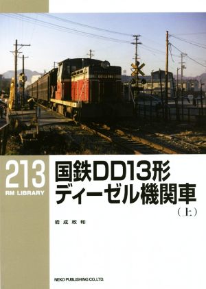 国鉄DD13形ディーゼル機関車(上) RM LIBRARY213