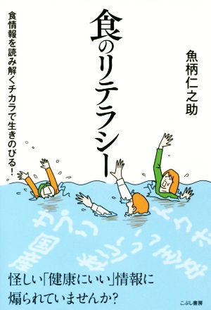 食のリテラシー 食情報を読み解くチカラで生きのびる！