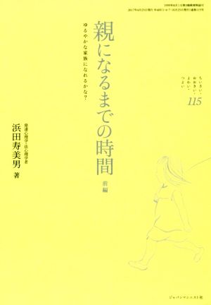 ちいさい・おおきい・よわい・つよい(115) 親になるまでの時間 前編