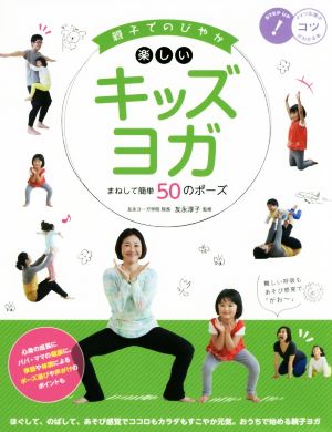 親子でのびやか楽しいキッズヨガ まねして簡単50のポーズ コツがわかる本