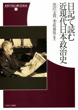 日記で読む近現代日本政治史史料で読み解く日本史2