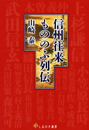 信州往来もののふ列伝