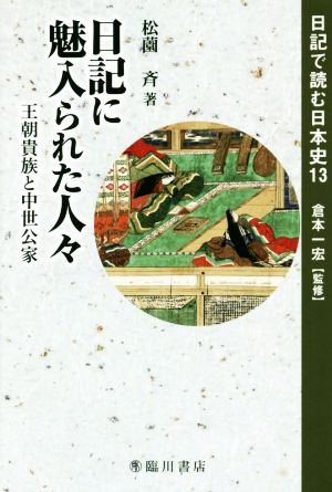 日記で読む日本史(13) 日記に魅入られた人々 王朝貴族と中世公家