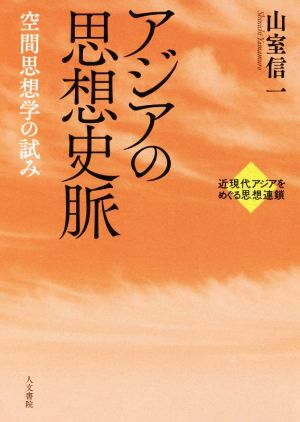 アジアの思想史脈 空間思想学の試み 近現代アジアをめぐる思想連鎖