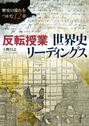 反転授業世界史リーディングス 歴史の流れをつかむ12章