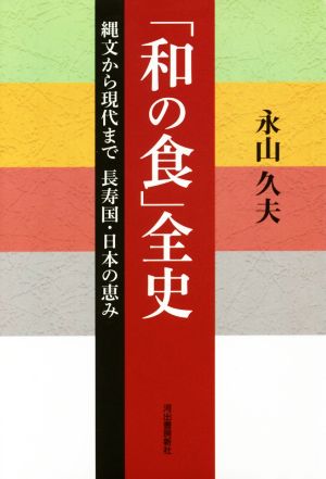 「和の食」全史 縄文から現代まで長寿国・日本の恵み