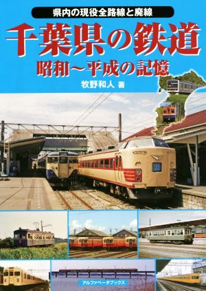 千葉県の鉄道 昭和～平成の記憶 県内の現役全路線と廃線