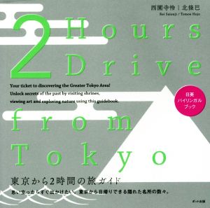 東京から2時間の旅ガイド 思い立ったらすぐ出かけたい。東京から日帰りできる隠れた名所の数々。