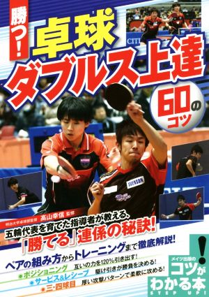 勝つ！卓球ダブルス上達60のコツ コツがわかる本