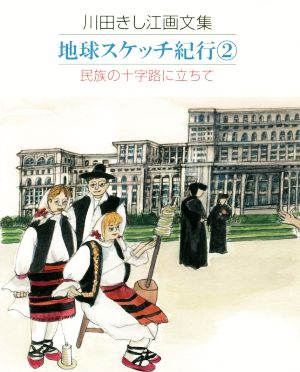 地球スケッチ紀行(2) 川田きし江画文集 民族の十字路に立ちて 中古本