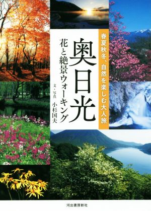 奥日光 花と絶景ウォーキング 春夏秋冬、自然を楽しむ大人旅