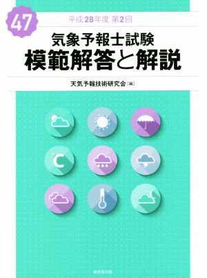 気象予報士試験 模範解答と解説(47) 平成28年度第2回