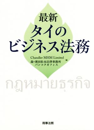 最新タイのビジネス法務 中古本・書籍 | ブックオフ公式オンラインストア