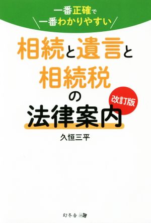 一番正確で一番わかりやすい相続と遺言と相続税の法律案内 改訂版