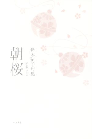 朝桜 鈴木征子句集