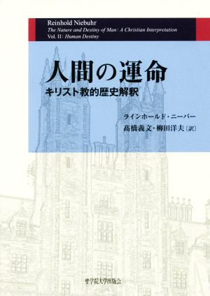 人間の運命キリスト教的歴史解釈