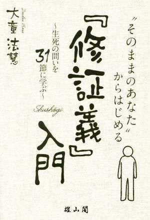 「そのままのあなた」からはじめる『修証義』入門 正死の問いを31節に学ぶ