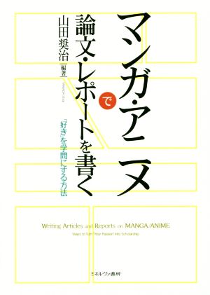 マンガ・アニメで論文・レポートを書く 「好き」を学問にする方法