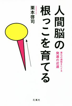 人間脳の根っこを育てる 進化の過程をたどる発達の近道