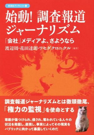 始動！調査報道ジャーナリズム 「会社」メディアよ、さようなら 彩流社ブックレット4