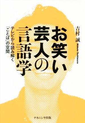 お笑い芸人の言語学 テレビから読み解く「ことば」の空間