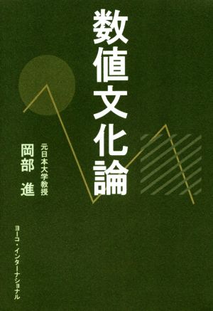 数値文化論 続・生活数学シリーズNo.2