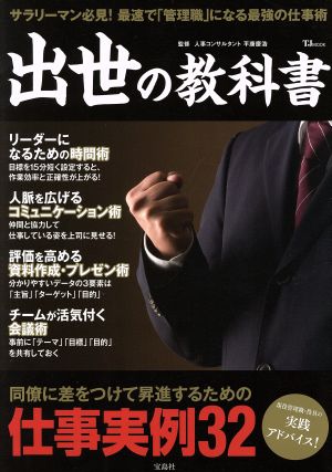 出世の教科書 サラリーマン必見！最速で「管理職」になる最強の仕事術 TJ MOOK