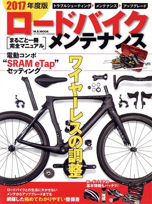 ロードバイクメンテナンス(2017年度版) まるごと一冊完全マニュアル M.B.MOOK