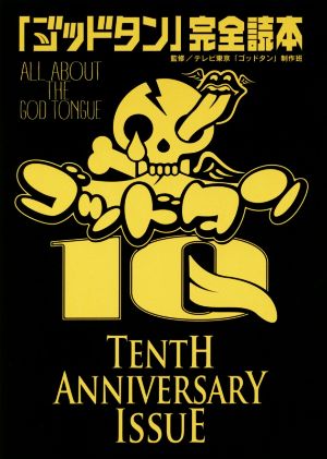 「ゴッドタン」完全読本 TENTH ANNIVERSARY ISSUE