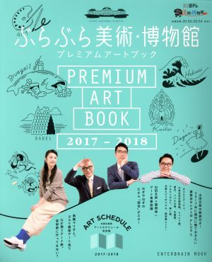 ぶらぶら美術・博物館プレミアムアートブック(2017-2018) エンターブレインムック